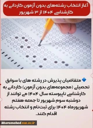 ثبت نام مجدد کارشناسی ناپیوسته و کاردانی بر اساس سوابق تحصیلی