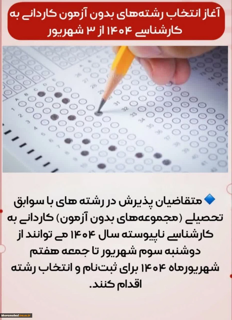 ثبت نام مجدد کارشناسی ناپیوسته و کاردانی بر اساس سوابق تحصیلی 2