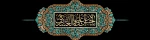 سالروز شهادت امام حسن عسگری(ع) بر همه منتظران فرزند پاکش تسلیت باد 2