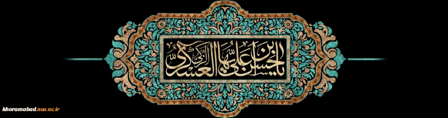 سالروز شهادت امام حسن عسگری(ع) بر همه منتظران فرزند پاکش تسلیت باد 2