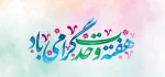 هفته وحدت گرامی باد 2