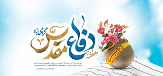 هفته دفاع مقدس گرامی باد