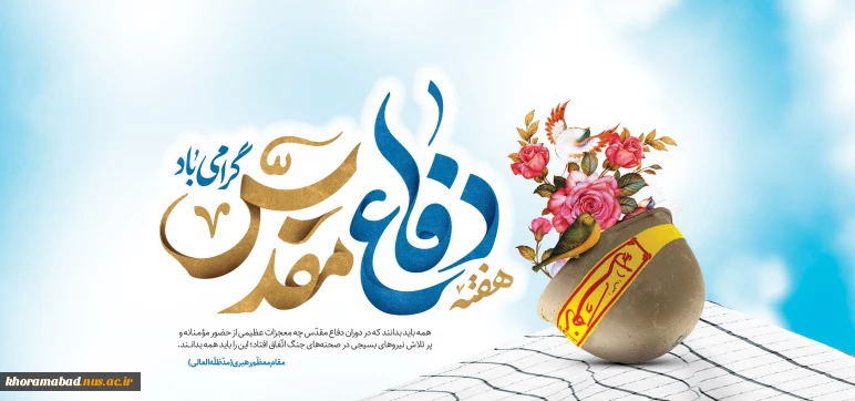 هفته دفاع مقدس گرامی باد