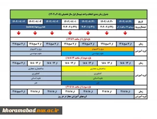 تقویم انتخاب واحد نیمسال اول سالتحصیلی 1405-1404