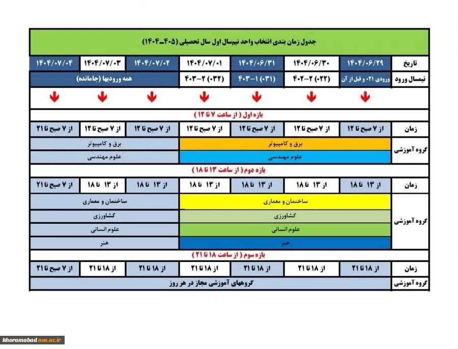 تقویم انتخاب واحد نیمسال اول سالتحصیلی 1405-1404 2