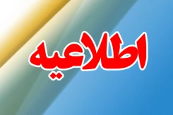 اطلاعیه مهم خوابگاه