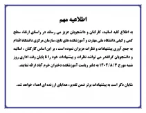 اطلاعیه مهم جمع آوری پیشنهادات و نظرات  کلیه اساتید،دانشجویان و کارکنان محترم