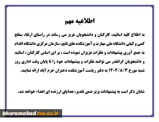 اطلاعیه مهم جمع آوری پیشنهادات و نظرات  کلیه اساتید،دانشجویان و کارکنان محترم