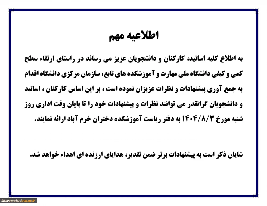 اطلاعیه مهم جمع آوری پیشنهادات و نظرات  کلیه اساتید،دانشجویان و کارکنان محترم 2