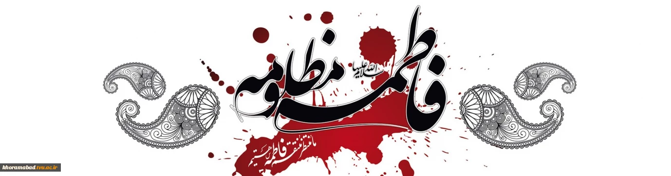 ایام فاطمیه بر عاشقان اهل بیت تسلیت باد