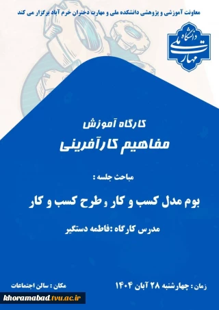 برگزاری کارگاه بوم مدل کسب و کار به مناسبت هفته کارآفرینی