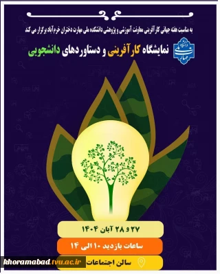 برگزاری نمایشگاه دستاوردهای دانشجویان به مناسبت هفته کارآفرینی