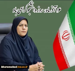 پیام تبریک ریاست محترم دانشکده به مناسبت گرامیداشت روز دانشجو