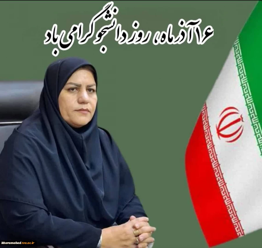 پیام تبریک ریاست محترم دانشکده به مناسبت گرامیداشت روز دانشجو 2