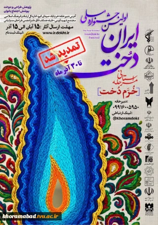 تمدید مجدد جشنواره خرم دخت