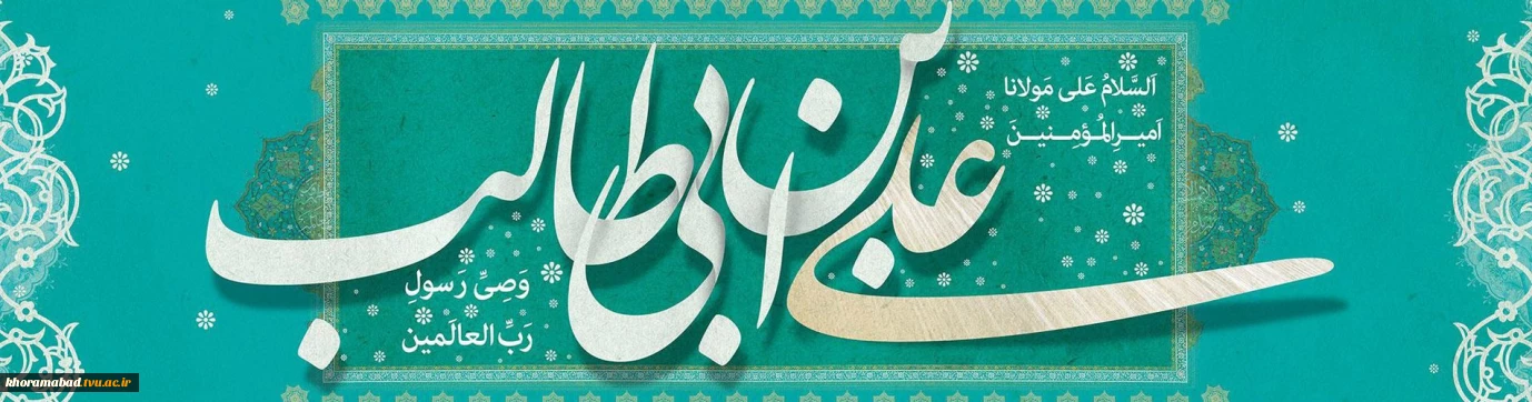 مولود اولین اختر تابناک آسمان امامت و ولایت حضرت علی (ع) و روز مرد برشیعیان جهان مبارک باد.