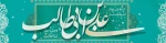مولود اولین اختر تابناک آسمان امامت و ولایت حضرت علی (ع) و روز مرد برشیعیان جهان مبارک باد. 2