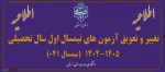 اطلاعیه برگزاری امتحانات پایان ترم نیمسال اول سالتحصیلی 1405-1404 2