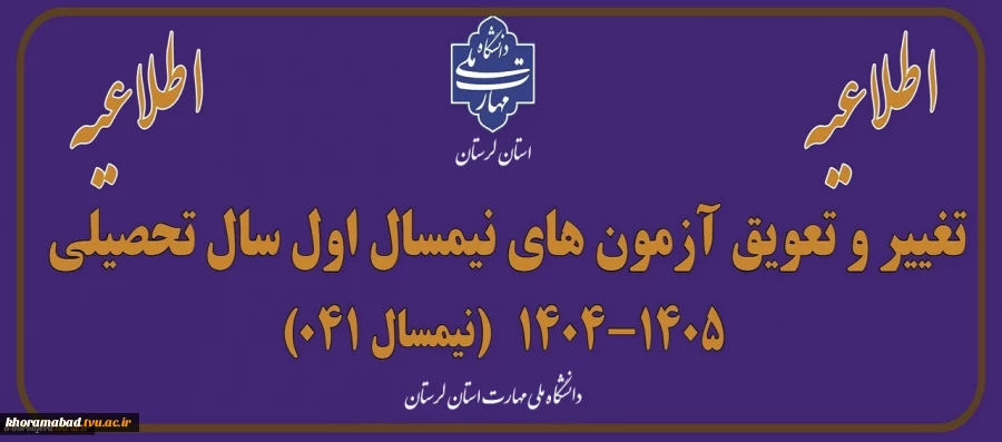 اطلاعیه برگزاری امتحانات پایان ترم نیمسال اول سالتحصیلی 1405-1404 2