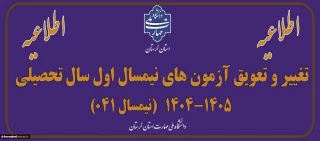 اطلاعیه برگزاری امتحانات پایان ترم نیمسال اول سالتحصیلی 1405-1404