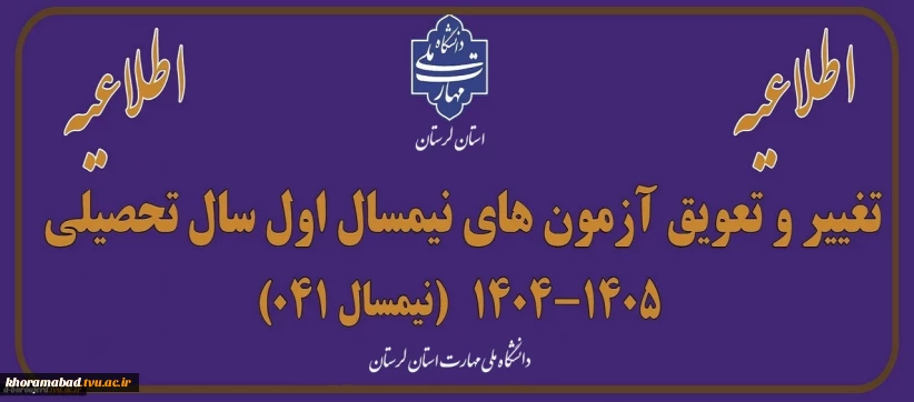 اطلاعیه برگزاری امتحانات پایان ترم نیمسال اول سالتحصیلی 1405-1404