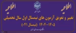 اطلاعیه برگزاری امتحانات پایان ترم نیمسال اول سالتحصیلی 1405-1404 2