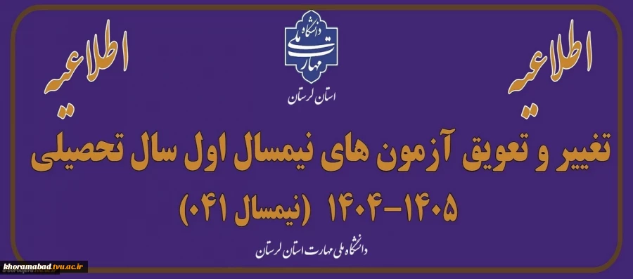 اطلاعیه برگزاری امتحانات پایان ترم نیمسال اول سالتحصیلی 1405-1404 2
