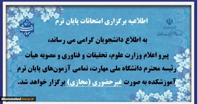 زمان و نحوه برگزاری آزمون های پایان ترم (041) دانشکده ملی مهارت دختران خرم آباد