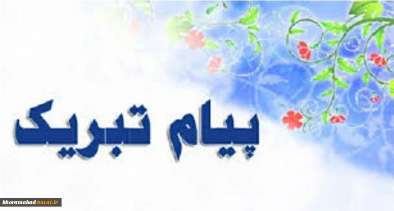عرض تبریک به جناب آقای دکتر کیوان مرادی پور جهت ارتقا به مرتبه دانشیاری 2