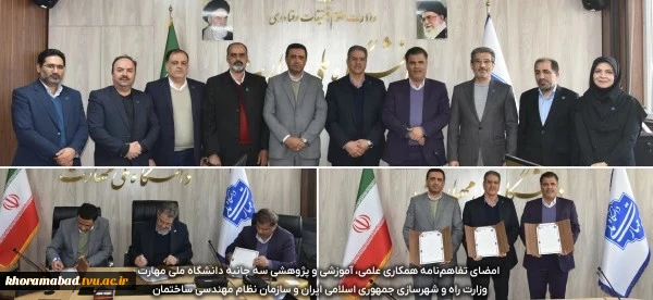 امضای تفاهم‌نامه همکاری علمی، آموزشی و پژوهشی سه جانبه دانشگاه ملی مهارت، وزارت راه و شهرسازی جمهوری اسلامی ایران و سازمان نظام مهندسی ساختمان