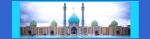 نیمه شعبان، قائیم آل محمد(ص) مبارکباد 2