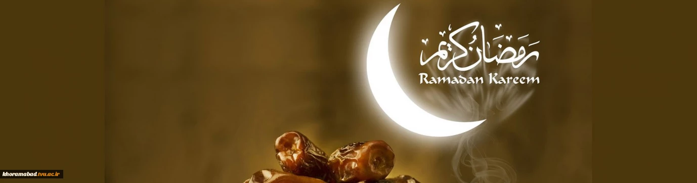 ماه مهمانی خدا مبارک باد