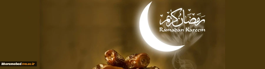 ماه مهمانی خدا مبارک باد 2