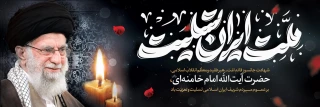رهبر معظم انقلاب اسلامی ایران حضرت آیت الله خامنه ای به شهادت رسیدند.