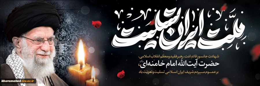 رهبر معظم انقلاب اسلامی ایران حضرت آیت الله خامنه ای به شهادت رسیدند. 2