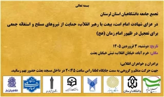 تجمع دانشگاهیان در حمایت از رزمندگان