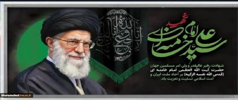 بیانیه بسیج کارکنان دانشگاه ملی مهارت در پی شهادت رهبر فرزانه حضرت آیت الله خامنه‌ای(قدس سره) 2