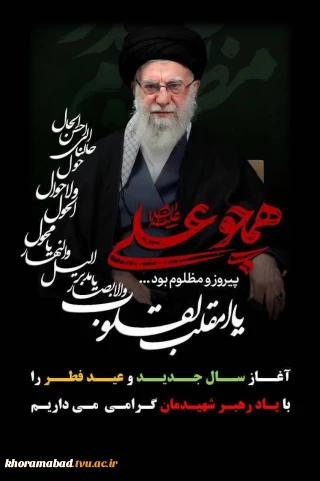 پیام رئیس دانشکده ملی مهارت دختران خرم‌آباد به مناسبت عید سعید فطر و عید نوروز و آغاز سال ۱۴۰۵