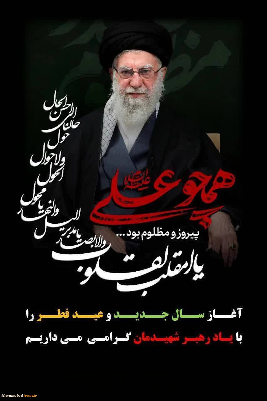 پیام رئیس دانشکده ملی مهارت دختران خرم‌آباد به مناسبت عید سعید فطر و عید نوروز و آغاز سال ۱۴۰۵ 2
