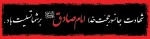 شهادت امام جعفر صادق(ع) تسلیت باد 2