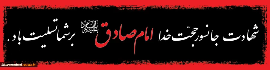 شهادت امام جعفر صادق(ع) تسلیت باد 2