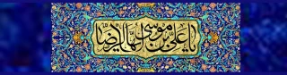 ولادت هشتمین اختر تابناک آسمان امامت و ولایت گرامی باد