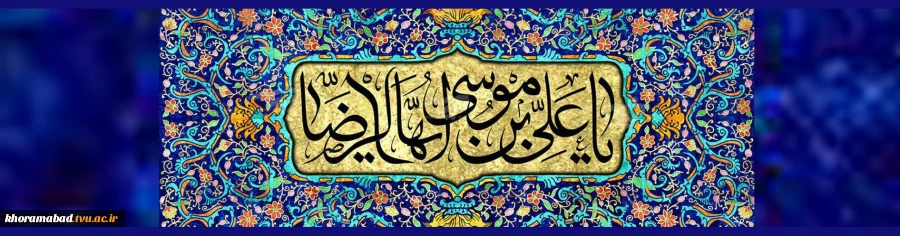 ولادت هشتمین اختر تابناک آسمان امامت و ولایت گرامی باد 2