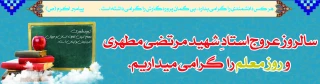 روز معلم مبارک باد