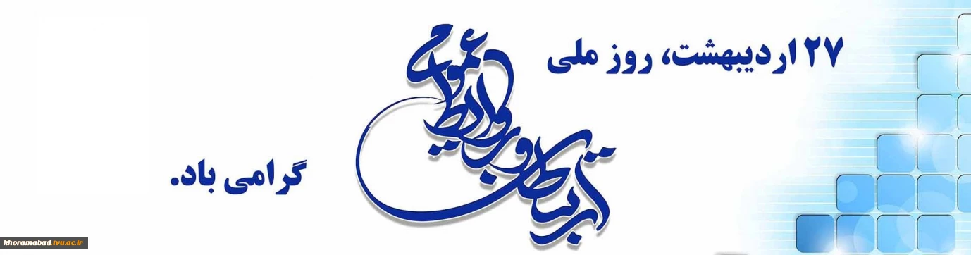 27 اردیبهشت روز ارتباطات و روابط عمومی گرامی باد