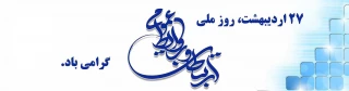 27 اردیبهشت روز ارتباطات و روابط عمومی گرامی باد