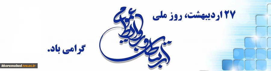 27 اردیبهشت روز ارتباطات و روابط عمومی گرامی باد 2