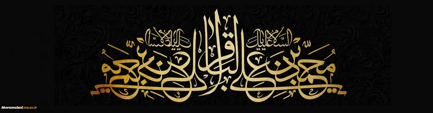 شهادت امام محمد باقر(ع) بر عموم شیعیان جهان تسلیت باد