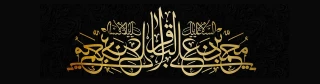شهادت امام محمد باقر(ع) بر عموم شیعیان جهان تسلیت باد
