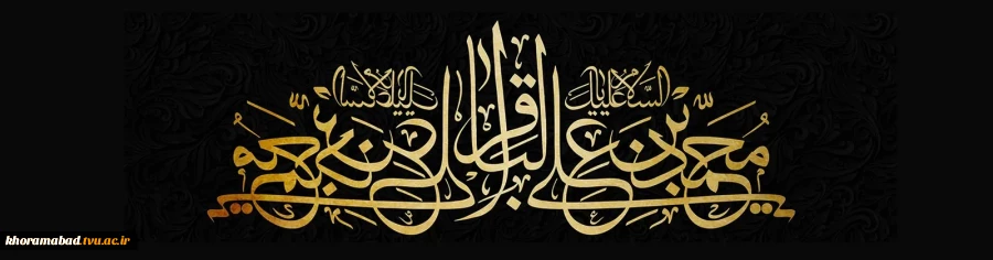 شهادت امام محمد باقر(ع) بر عموم شیعیان جهان تسلیت باد 2